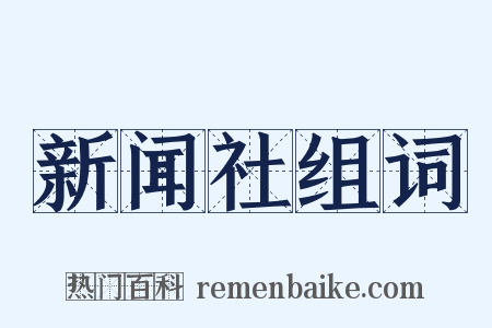 新闻社组词是什么意思的图片